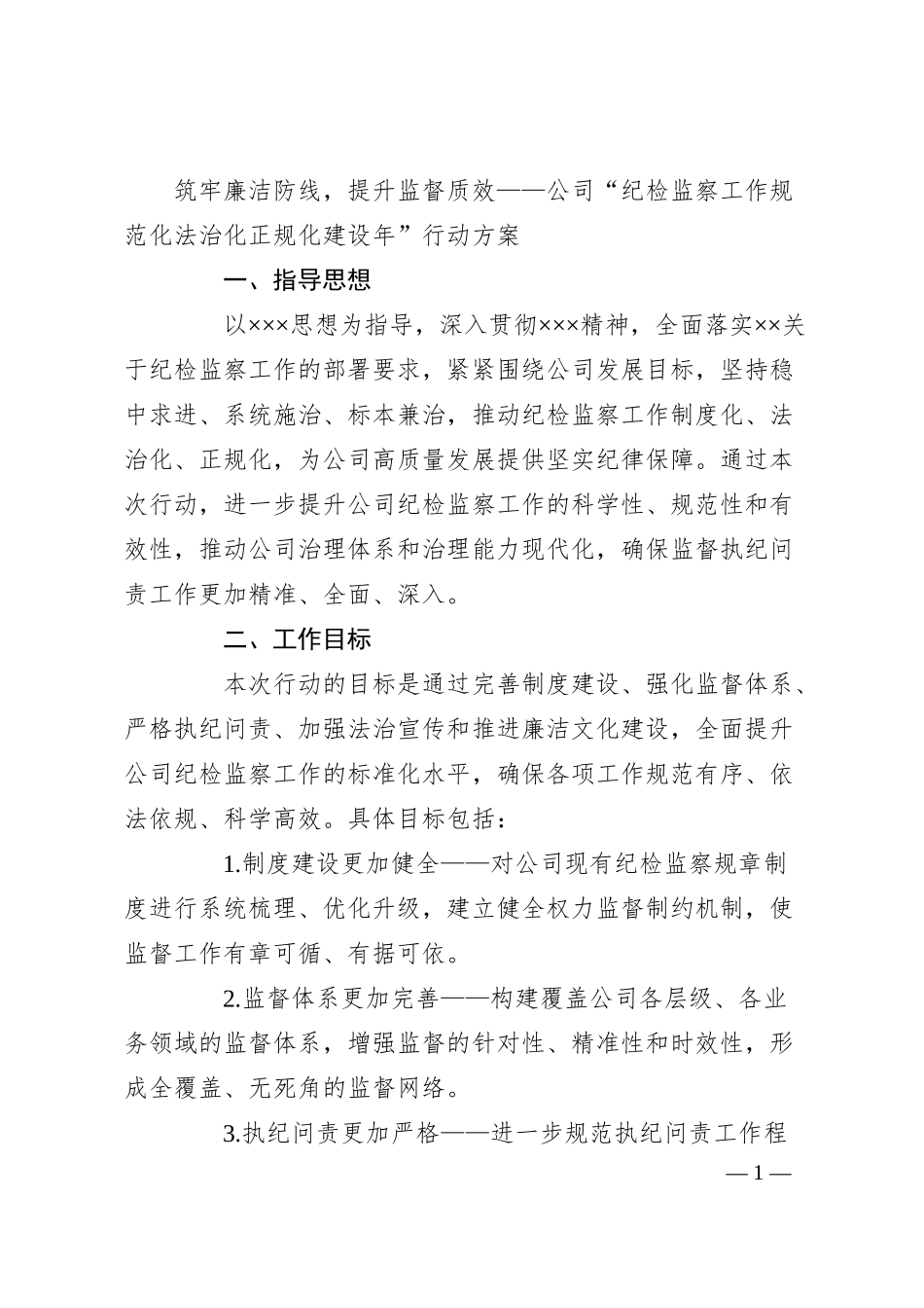 筑牢廉洁防线，提升监督质效——公司“纪检监察工作规范化法治化正规化建设年”行动方案.docx_第1页