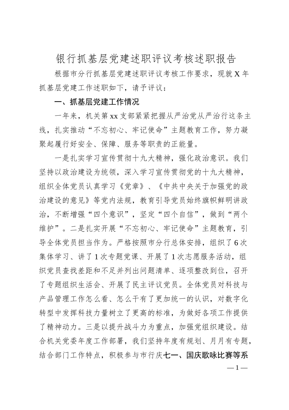 抓基层党建述职评议考核述职报告（银行版2400字）.docx_第1页