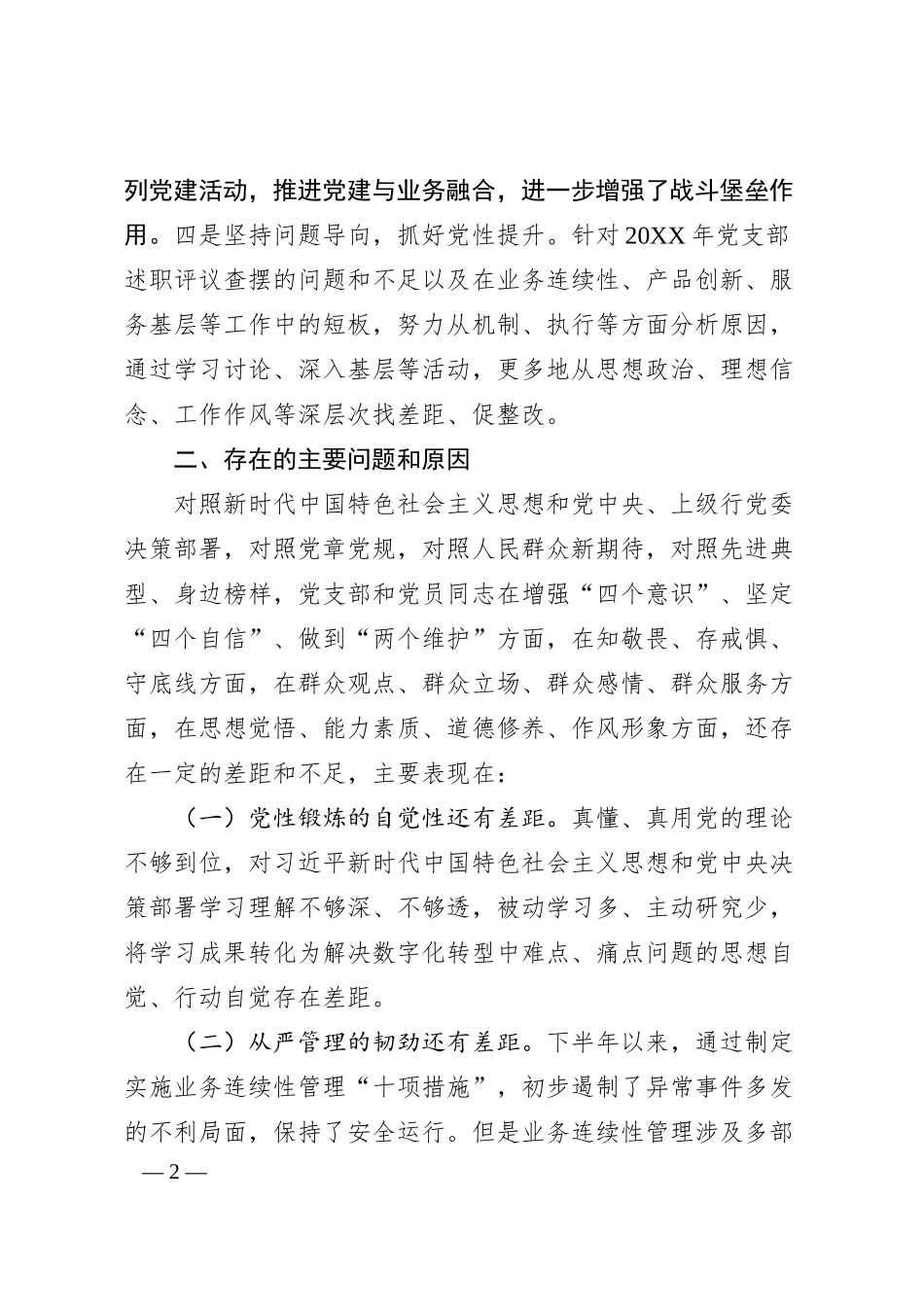 抓基层党建述职评议考核述职报告（银行版2400字）.docx_第2页