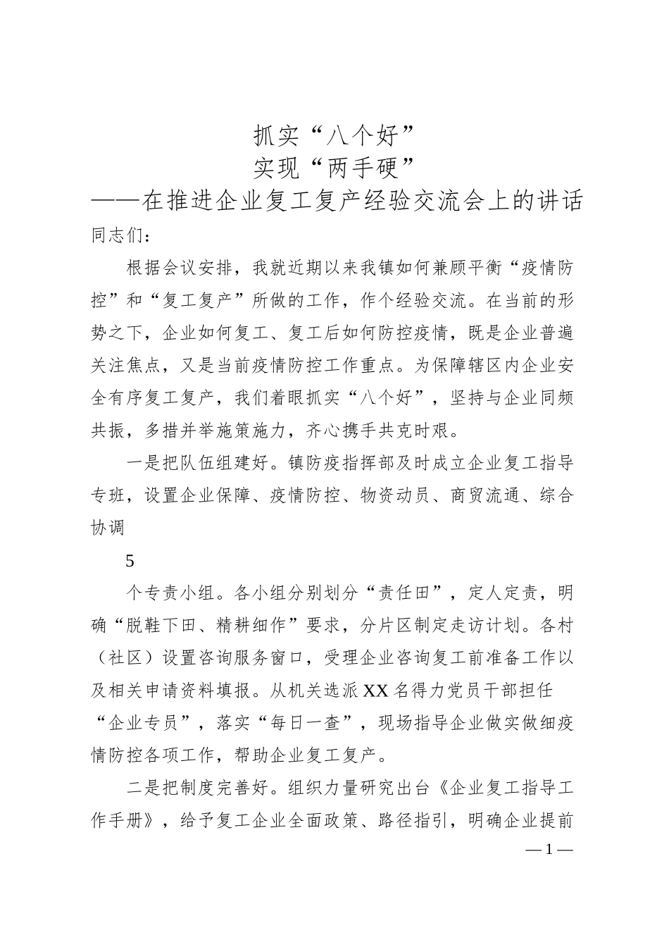 抓实八个好确保两手硬在企业复工复产经验交流会上的讲话.docx_第1页