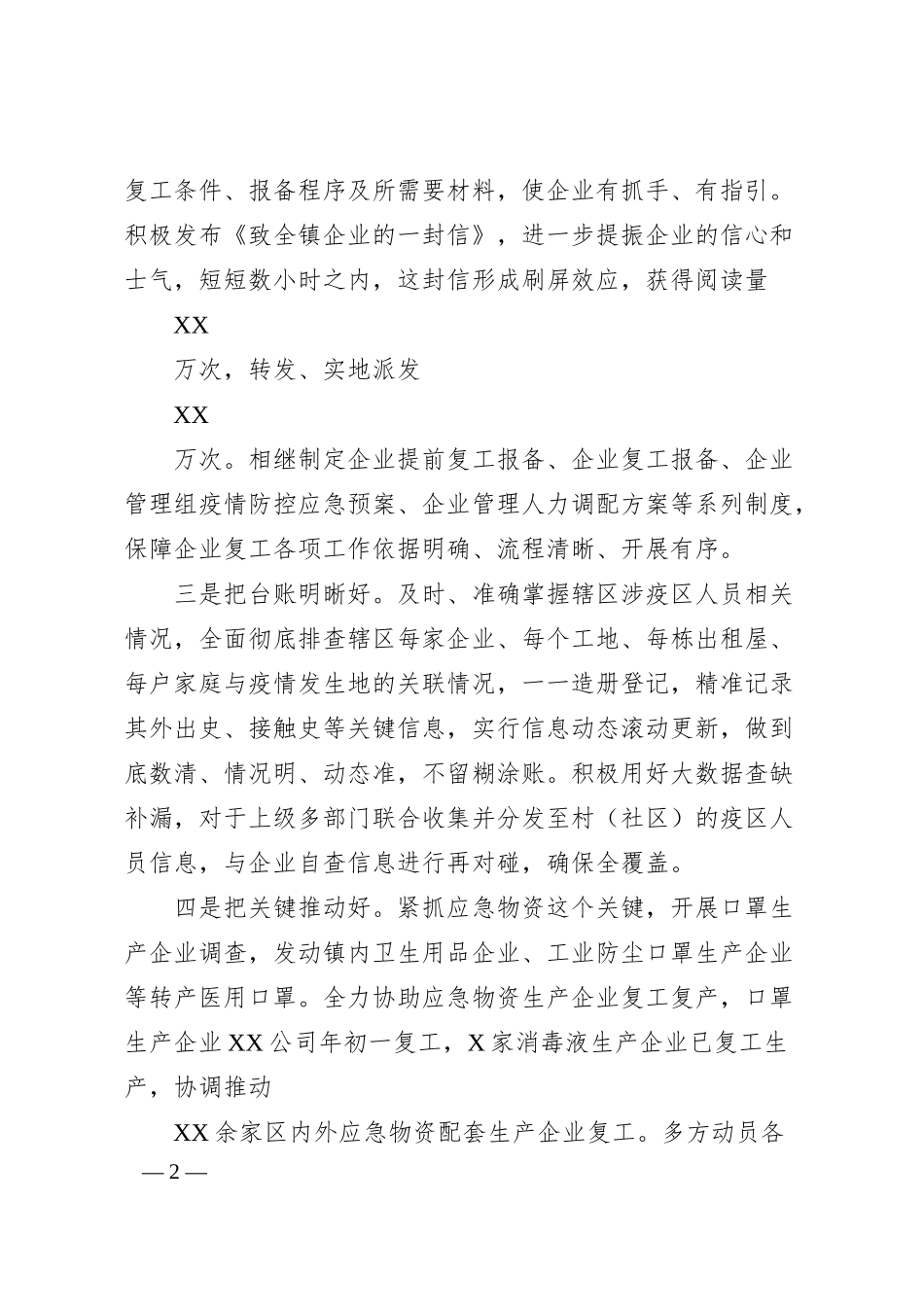 抓实八个好确保两手硬在企业复工复产经验交流会上的讲话.docx_第2页