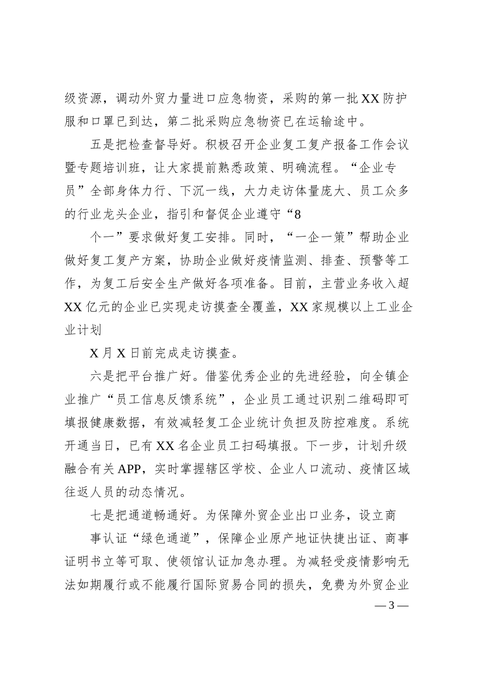 抓实八个好确保两手硬在企业复工复产经验交流会上的讲话.docx_第3页