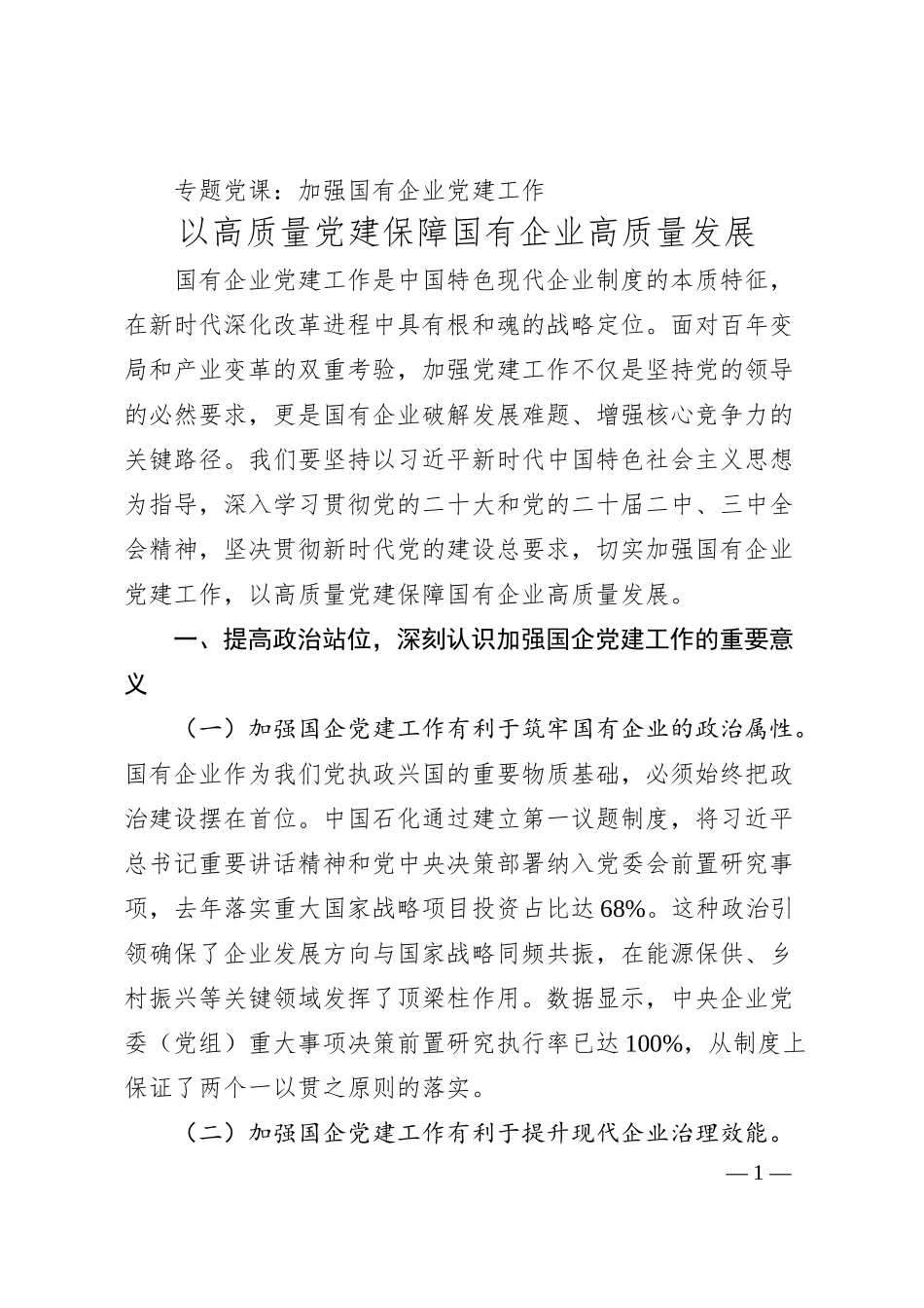 专题党课：加强国有企业党建工作 以高质量党建保障国有企业高质量发展.docx_第1页