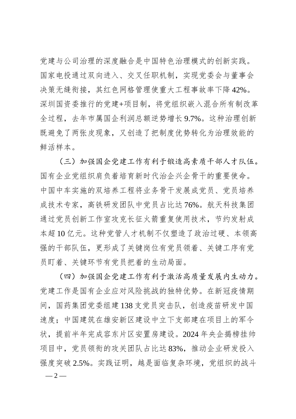 专题党课：加强国有企业党建工作 以高质量党建保障国有企业高质量发展.docx_第2页