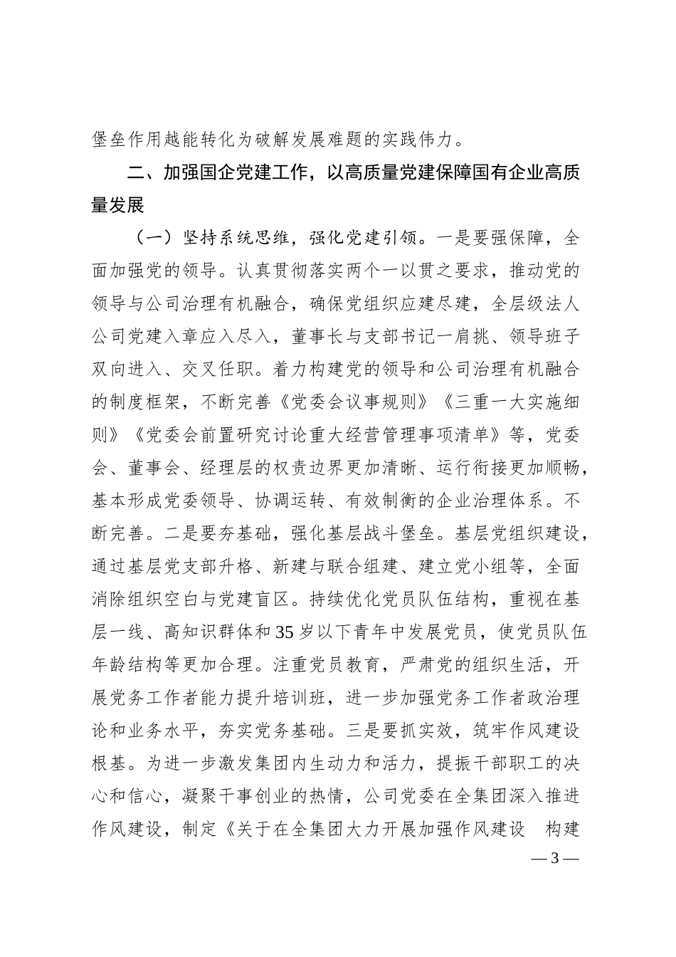 专题党课：加强国有企业党建工作 以高质量党建保障国有企业高质量发展.docx_第3页