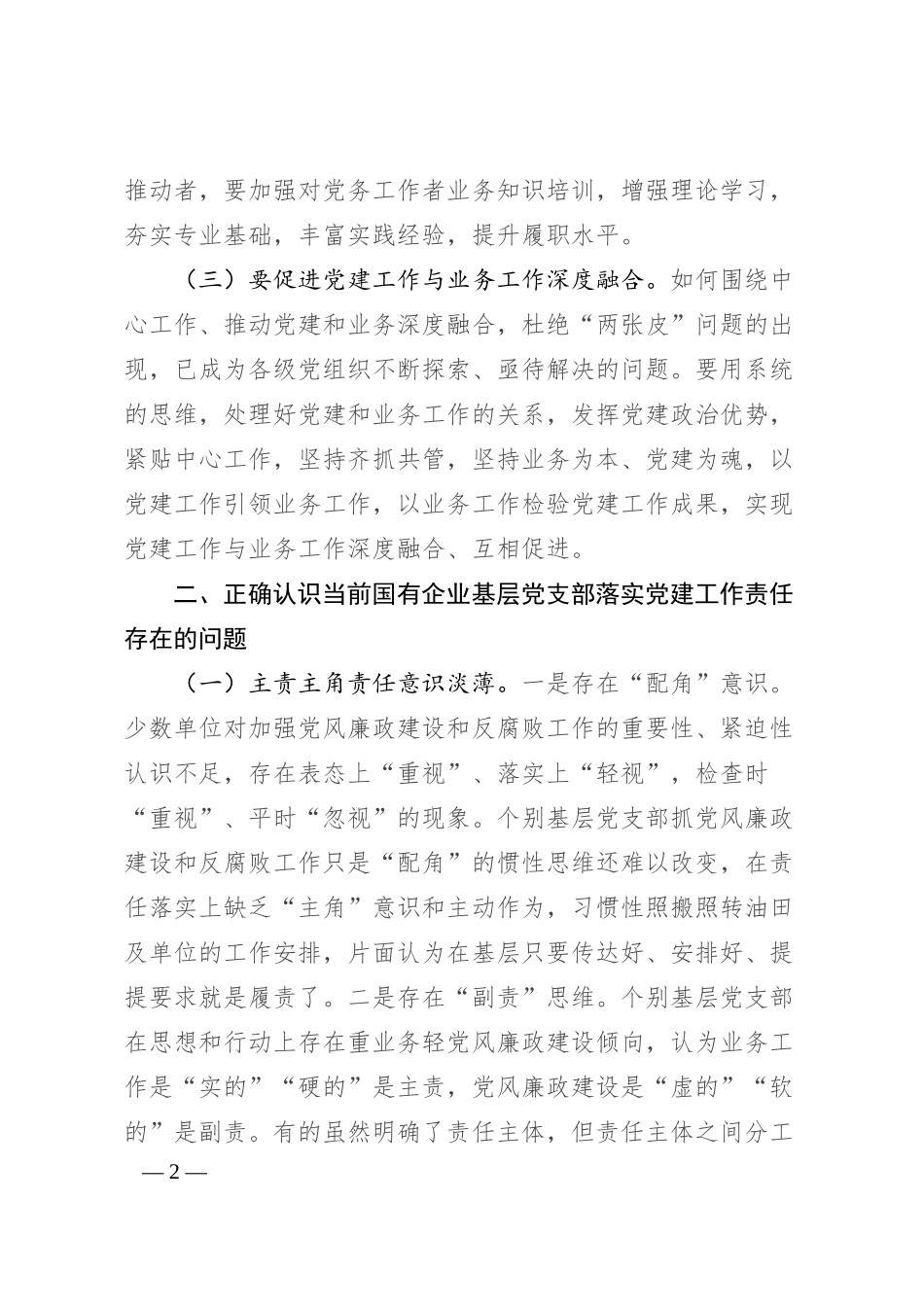 专题党课：压实基层党支部党建工作责任 推动国有企业党建工作高质量发展.docx_第2页