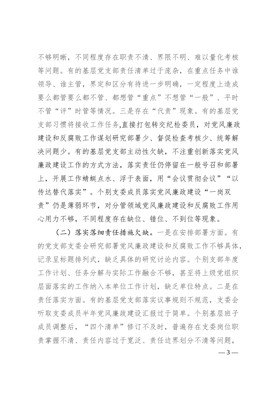 专题党课：压实基层党支部党建工作责任 推动国有企业党建工作高质量发展.docx_第3页
