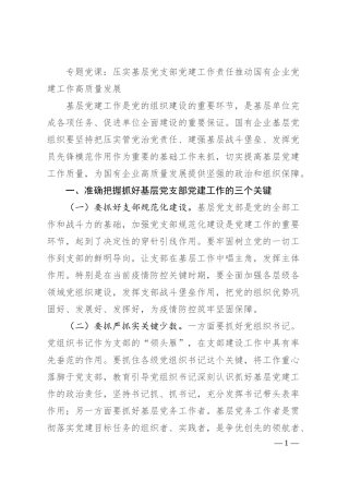 专题党课：压实基层党支部党建工作责任 推动国有企业党建工作高质量发展.docx