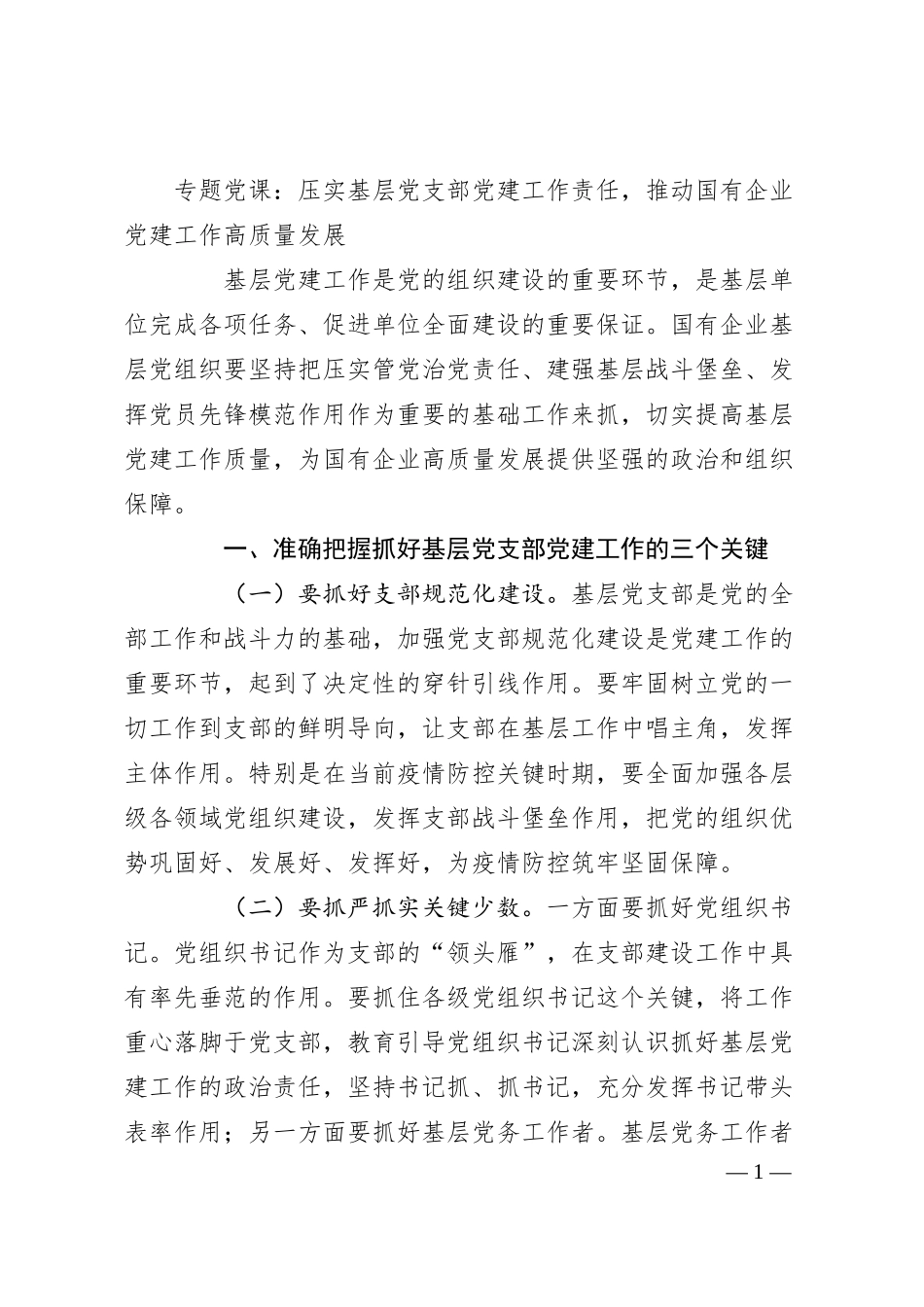专题党课：压实基层党支部党建工作责任，推动国有企业党建工作高质量发展.docx_第1页