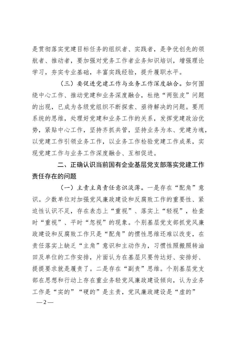 专题党课：压实基层党支部党建工作责任，推动国有企业党建工作高质量发展.docx_第2页