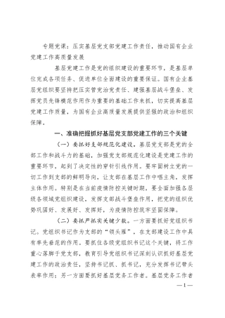 专题党课：压实基层党支部党建工作责任，推动国有企业党建工作高质量发展.docx
