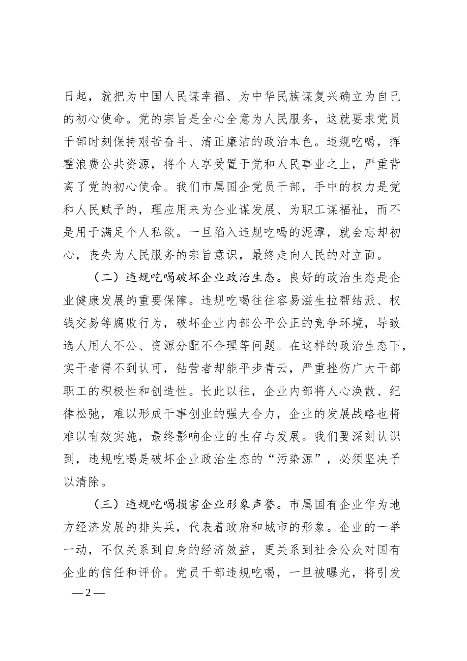 专题党课：严守纪律红线，狠刹吃喝歪风，共筑廉洁国企.docx_第2页