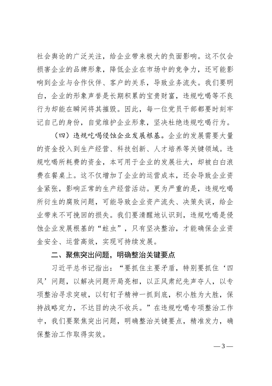 专题党课：严守纪律红线，狠刹吃喝歪风，共筑廉洁国企.docx_第3页