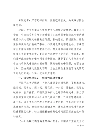 专题党课：严守纪律红线，狠刹吃喝歪风，共筑廉洁国企.docx