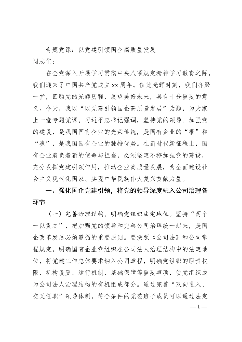 专题党课：以党建引领国企高质量发展.docx_第1页