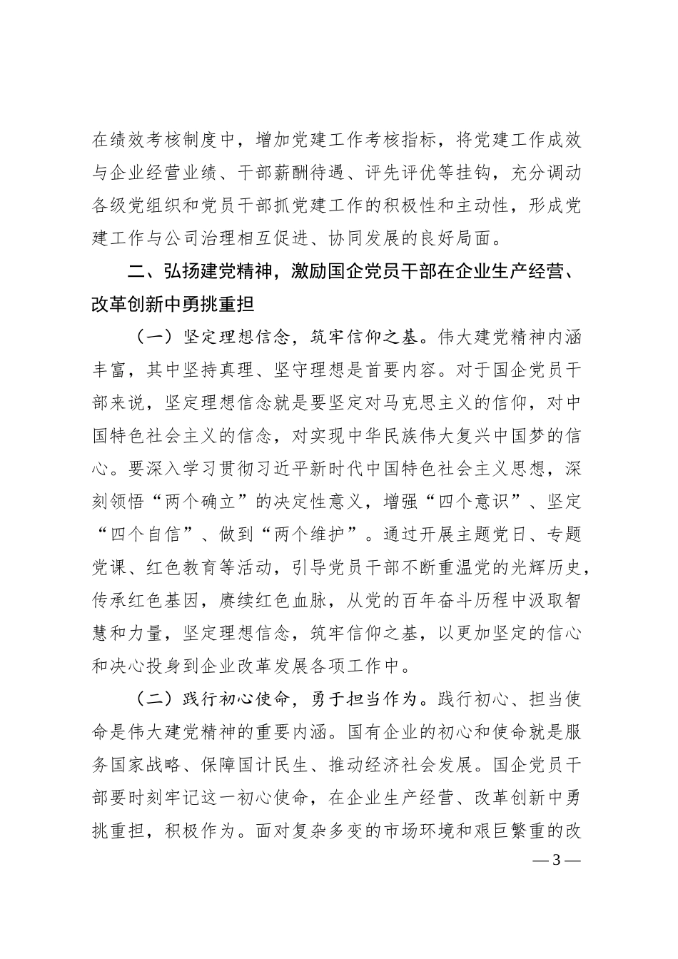 专题党课：以党建引领国企高质量发展.docx_第3页