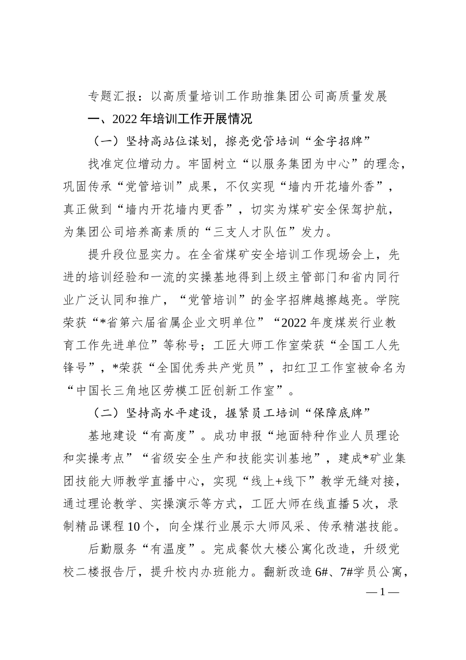 专题汇报：以高质量培训工作助推集团公司高质量发展.docx_第1页