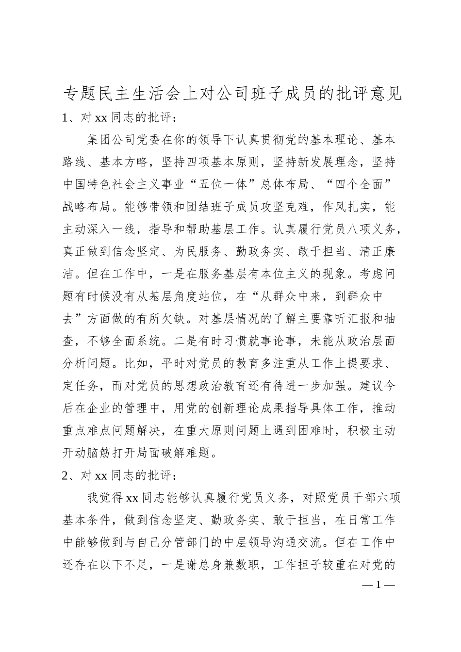 专题民主生活会上对公司班子成员的批评意见.docx_第1页