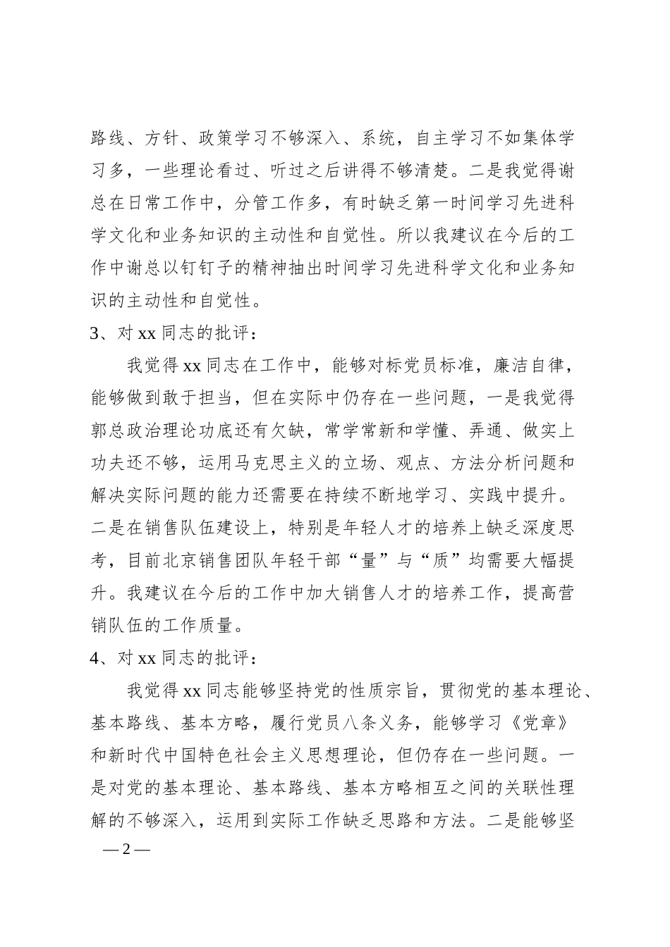 专题民主生活会上对公司班子成员的批评意见.docx_第2页