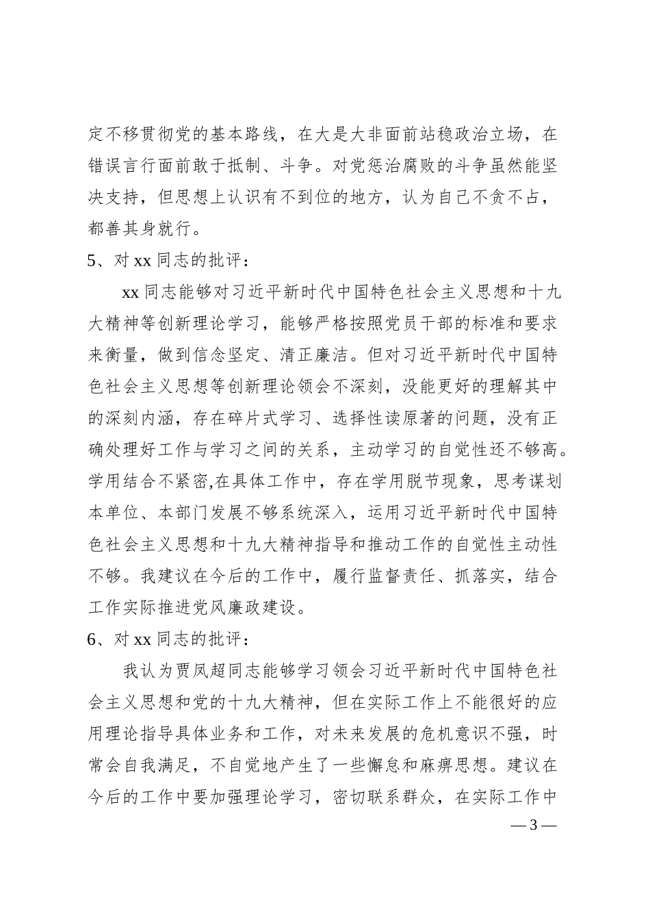 专题民主生活会上对公司班子成员的批评意见.docx_第3页