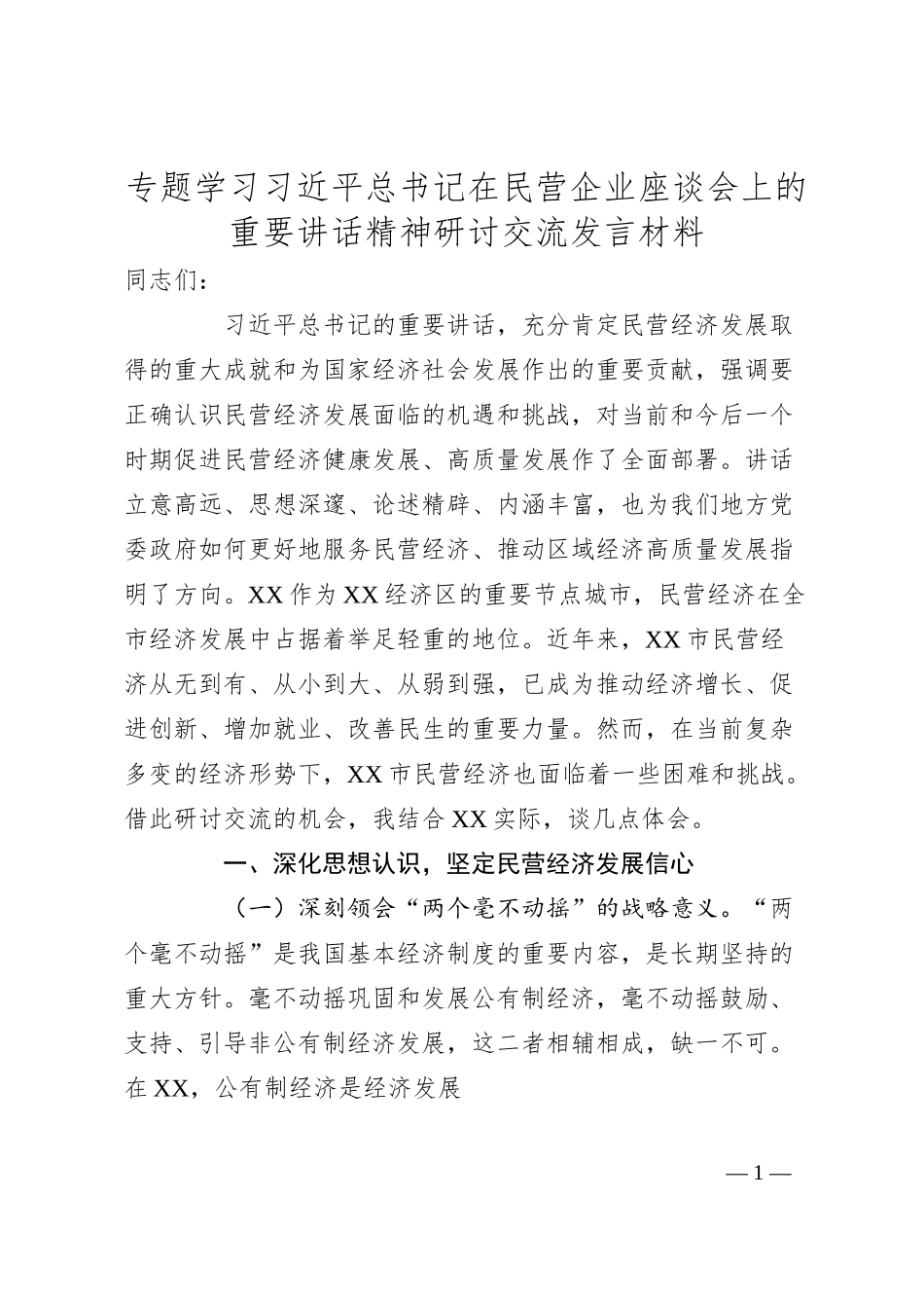 专题学习总书记在民营企业座谈会上的重要讲话精神研讨交流发言材料.docx_第1页