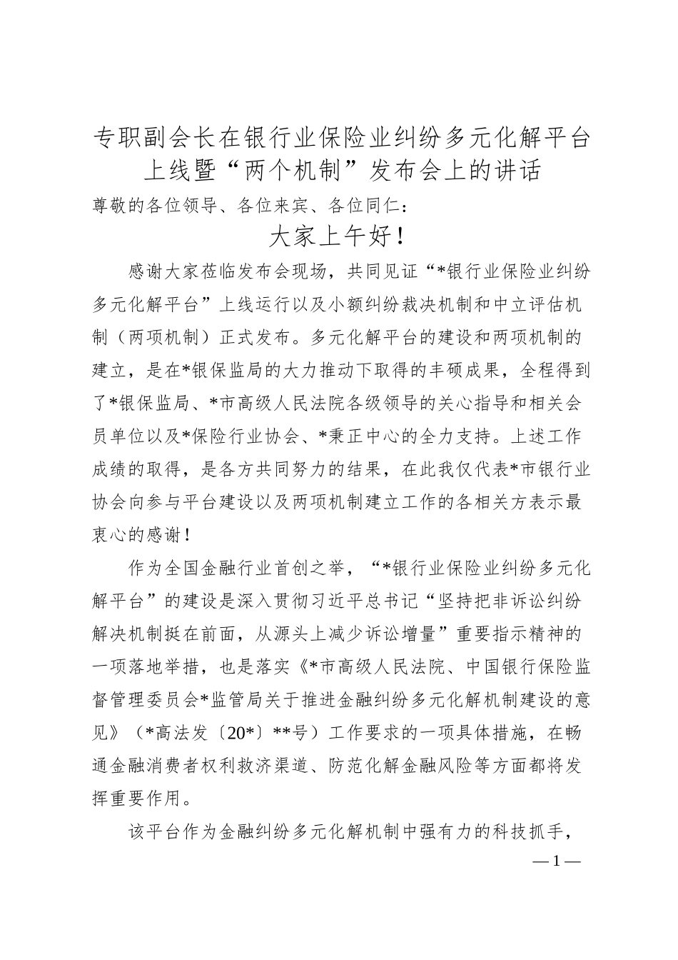 专职副会长在银行业保险业纠纷多元化解平台上线暨“两个机制”发布会上的讲话.docx_第1页