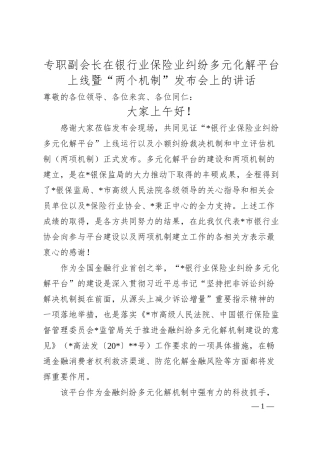 专职副会长在银行业保险业纠纷多元化解平台上线暨“两个机制”发布会上的讲话.docx