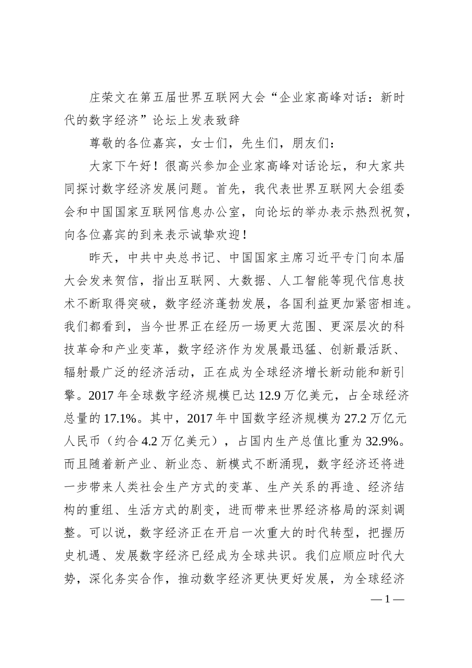 庄荣文在第五届世界互联网大会“企业家高峰对话：新时代的数字经济”论坛上发表致辞.docx_第1页
