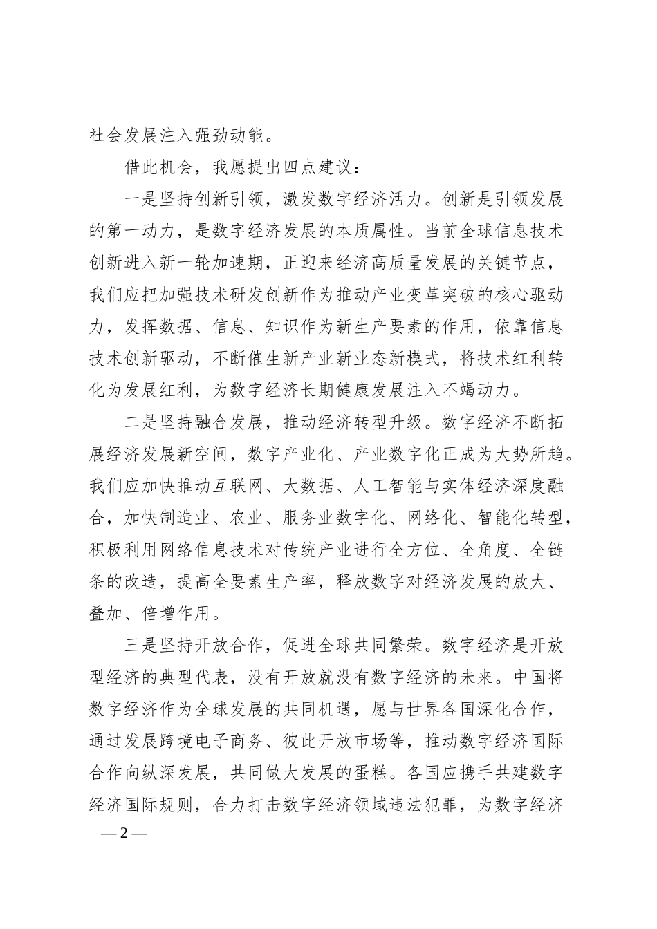 庄荣文在第五届世界互联网大会“企业家高峰对话：新时代的数字经济”论坛上发表致辞.docx_第2页