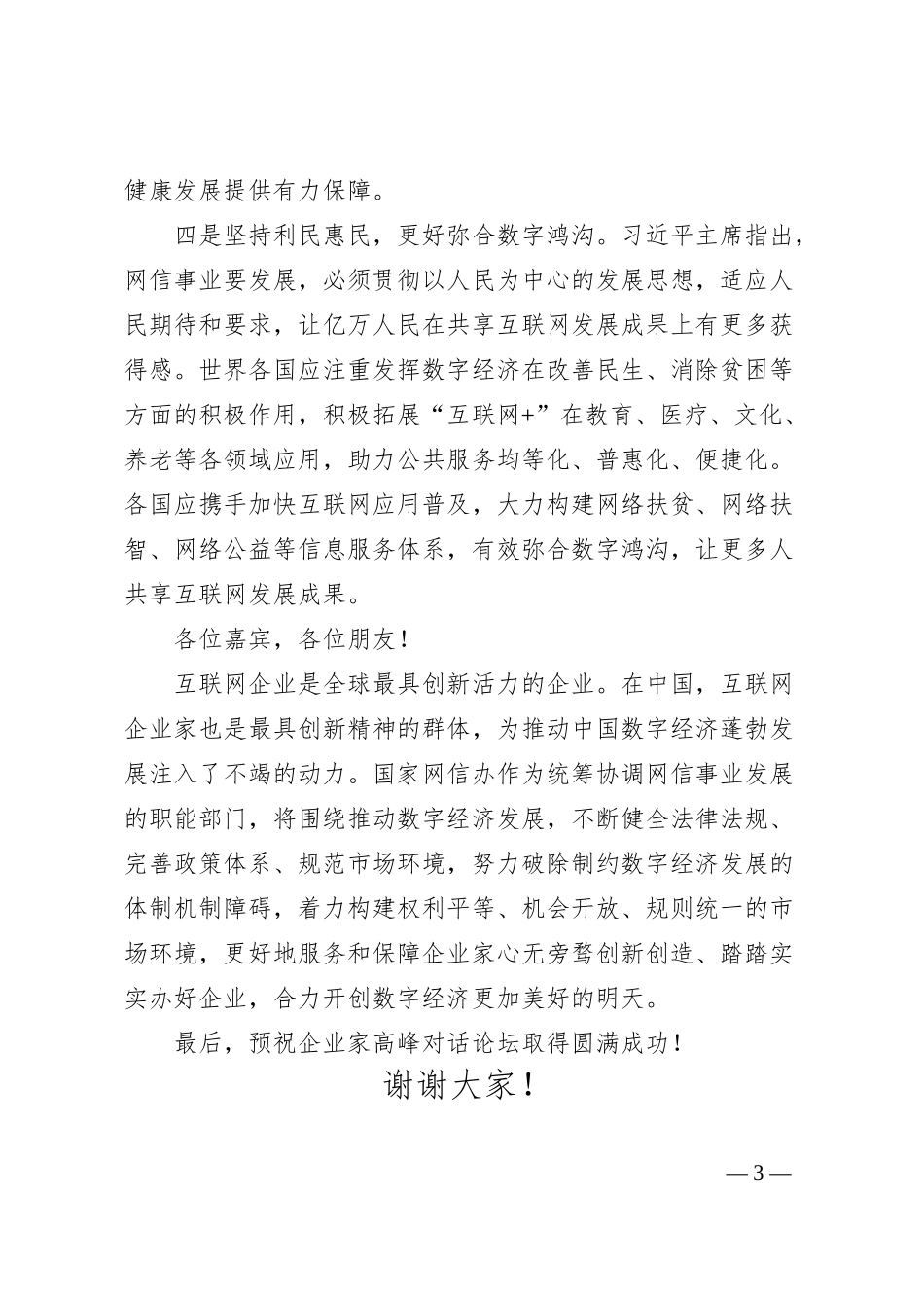 庄荣文在第五届世界互联网大会“企业家高峰对话：新时代的数字经济”论坛上发表致辞.docx_第3页