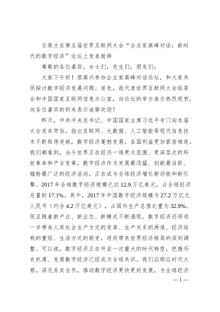 庄荣文在第五届世界互联网大会“企业家高峰对话：新时代的数字经济”论坛上发表致辞.docx