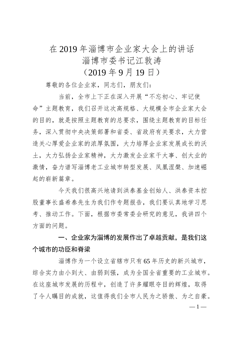 淄博市委书记 江敦涛在年淄博市企业家大会上的讲话.docx_第1页