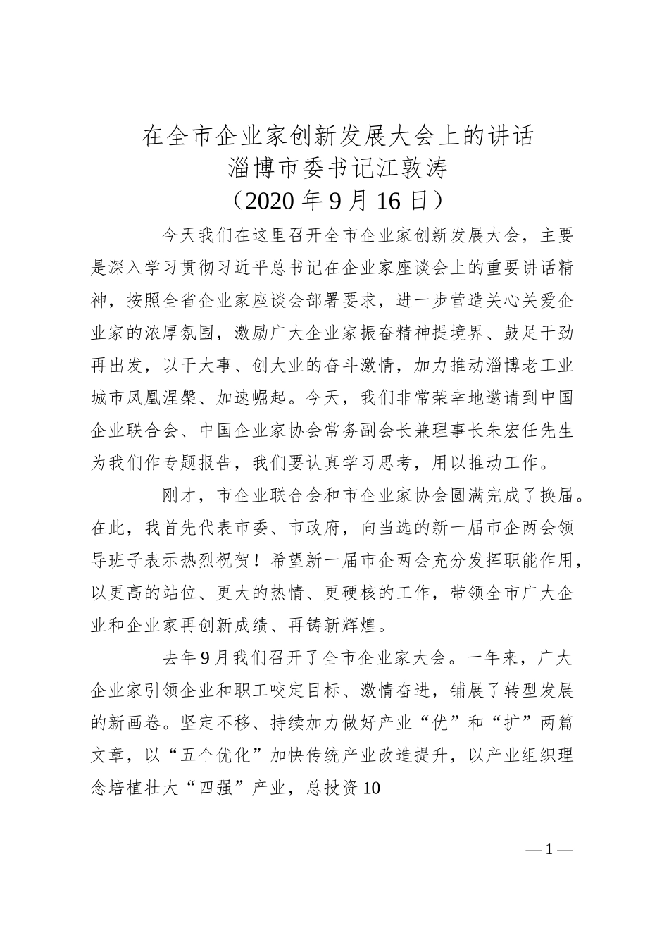 淄博市委书记江敦涛：在全市企业家创新发展大会上的讲话.docx_第1页
