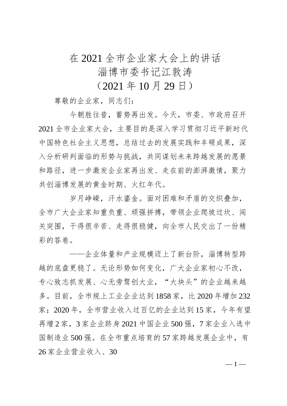 淄博市委书记江敦涛：在全市企业家大会上的讲话.docx_第1页