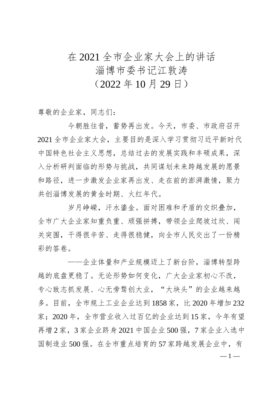 淄博市委书记江敦涛在全市企业家大会上的讲话.docx_第1页