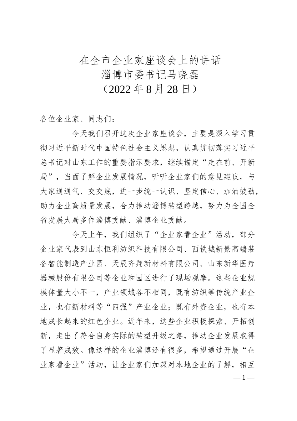 淄博市委书记马晓磊在全市企业家座谈会上的讲话.docx_第1页