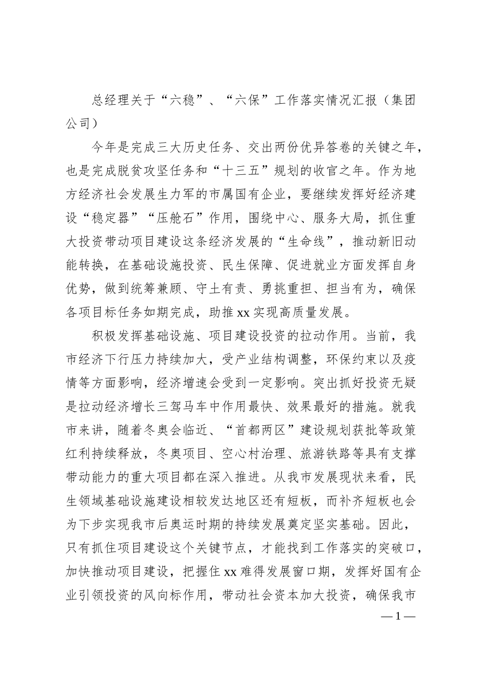 总经理关于“六稳”、“六保”工作落实情况汇报（集团公司）.docx_第1页
