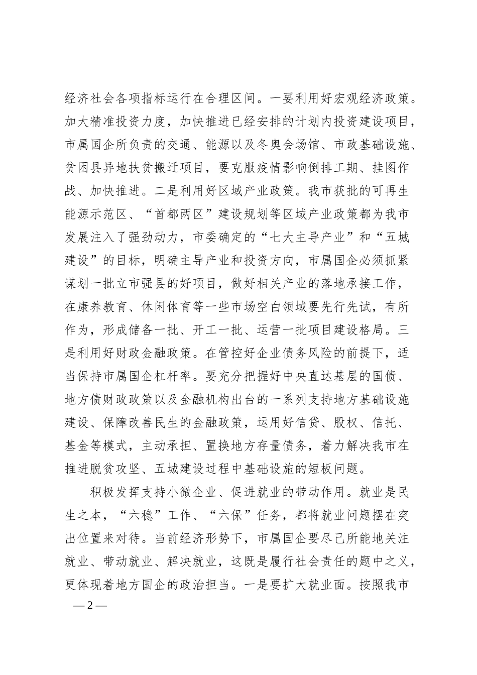 总经理关于“六稳”、“六保”工作落实情况汇报（集团公司）.docx_第2页