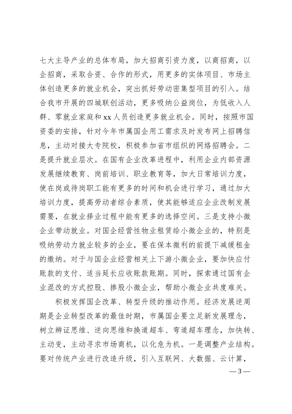 总经理关于“六稳”、“六保”工作落实情况汇报（集团公司）.docx_第3页