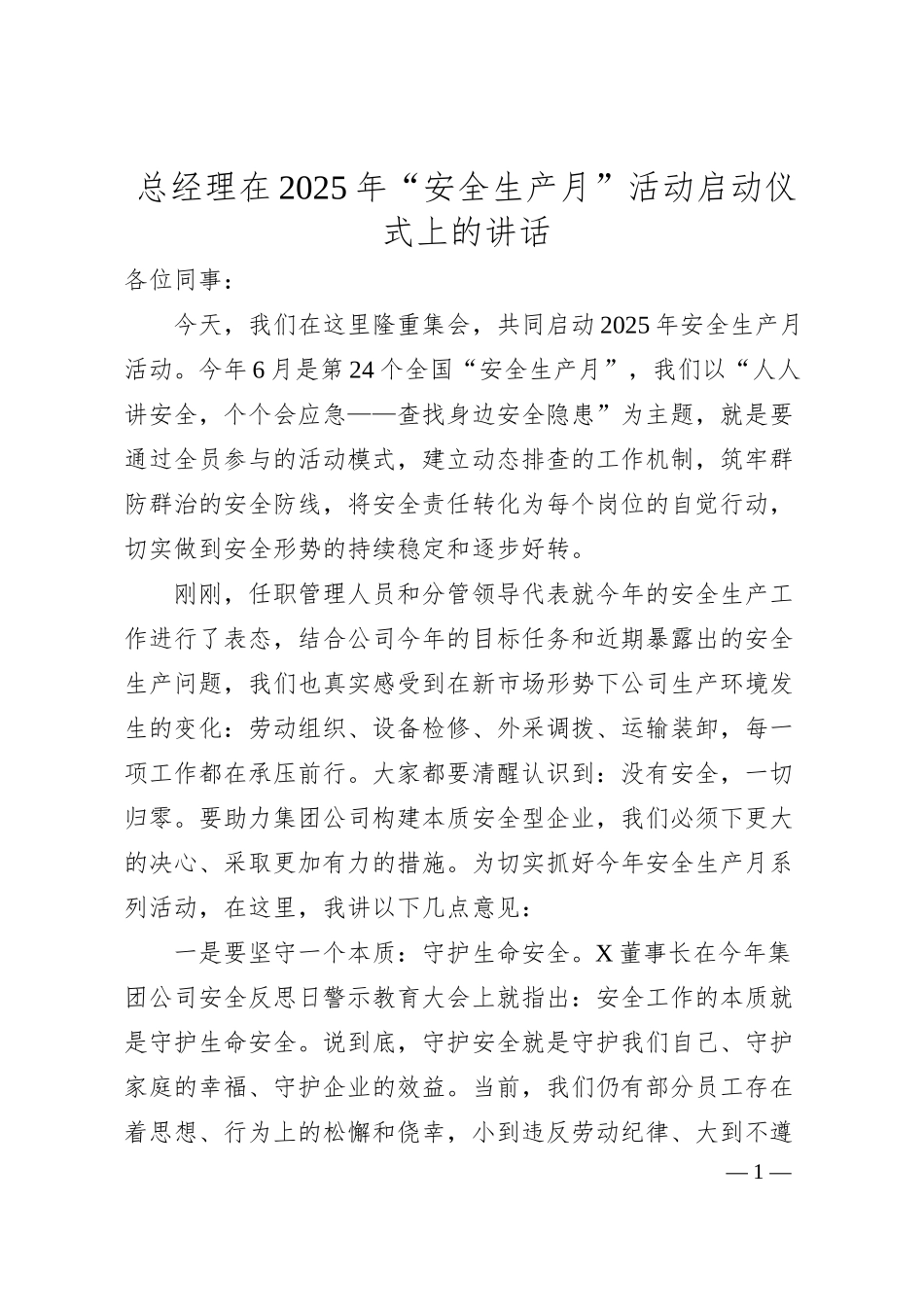 总经理在2025年“安全生产月”活动启动仪式上的讲话.docx_第1页