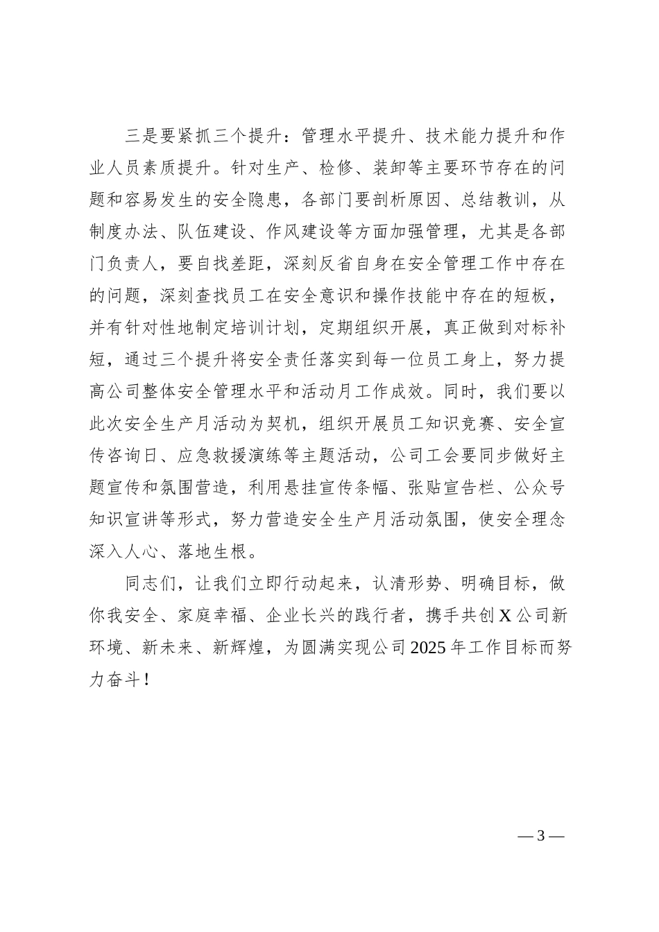总经理在2025年“安全生产月”活动启动仪式上的讲话.docx_第3页
