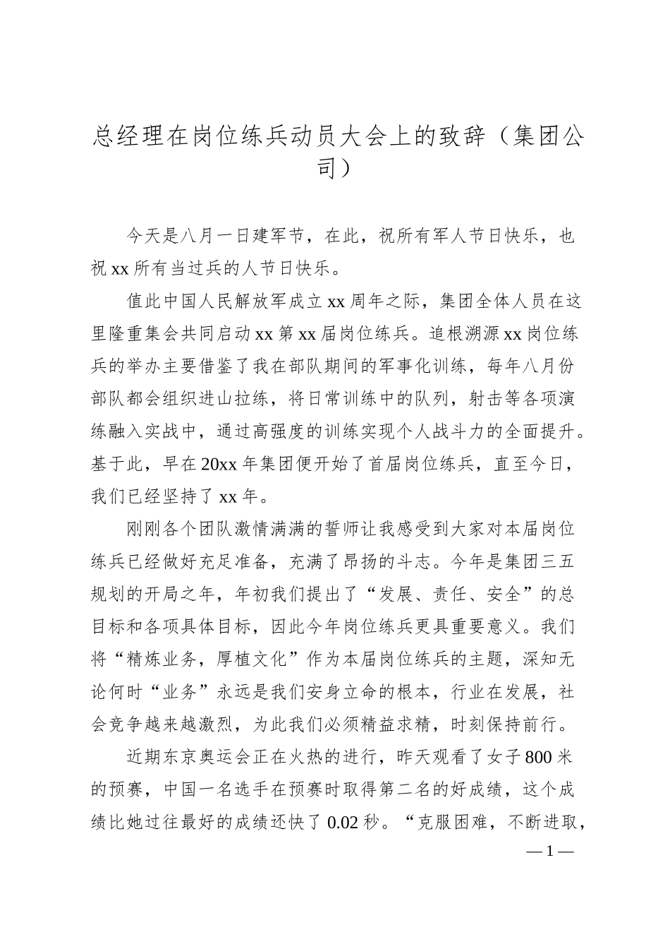 总经理在岗位练兵动员大会上的致辞（集团公司）.docx_第1页