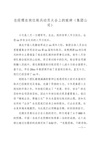 总经理在岗位练兵动员大会上的致辞（集团公司）.docx
