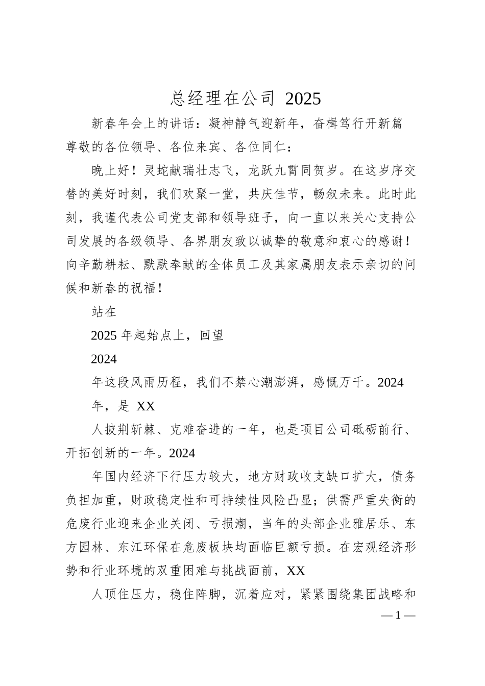 总经理在公司 2025 新春年会上的讲话：凝神静气迎新年，奋楫笃行开新篇.docx_第1页