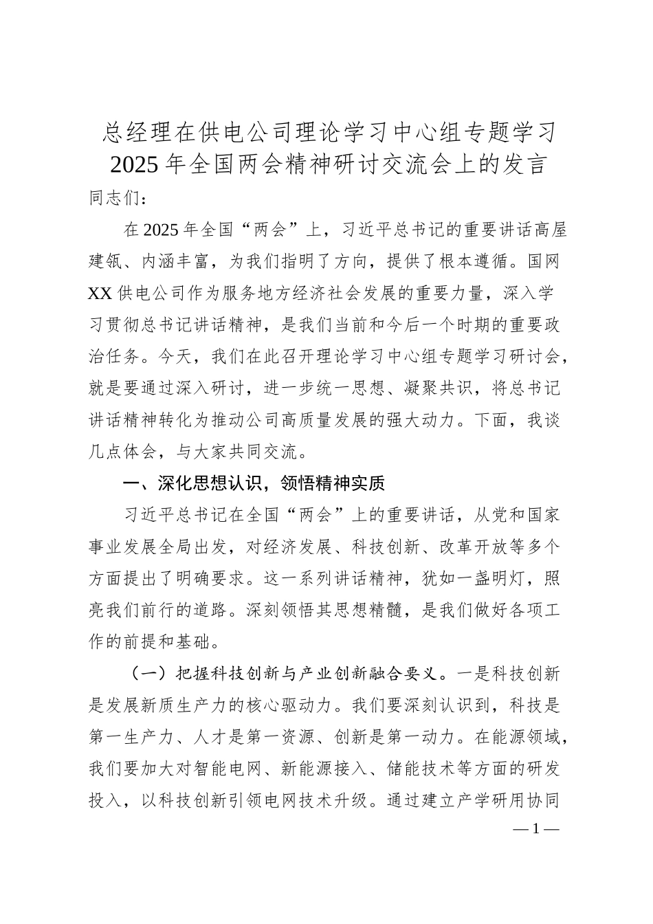 总经理在供电公司理论学习中心组专题学习2025年全国两会精神研讨交流会上的发言.docx_第1页