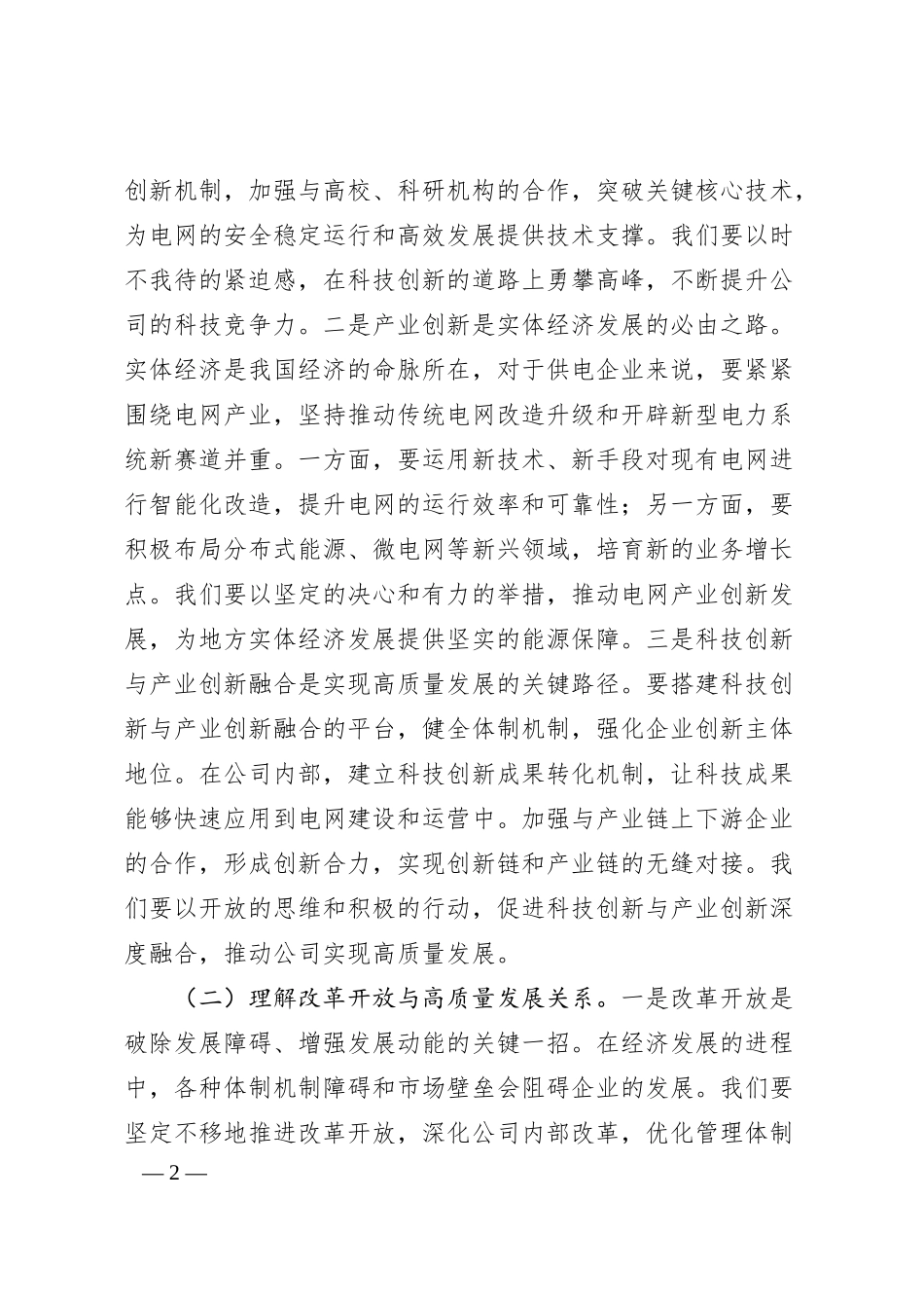 总经理在供电公司理论学习中心组专题学习2025年全国两会精神研讨交流会上的发言.docx_第2页