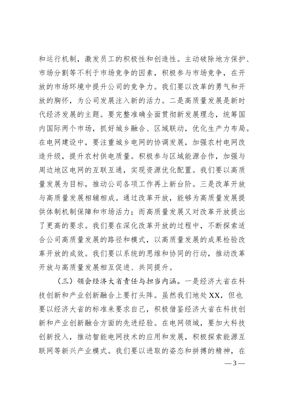 总经理在供电公司理论学习中心组专题学习2025年全国两会精神研讨交流会上的发言.docx_第3页