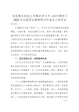 总经理在供电公司理论学习中心组专题学习2025年全国两会精神研讨交流会上的发言.docx