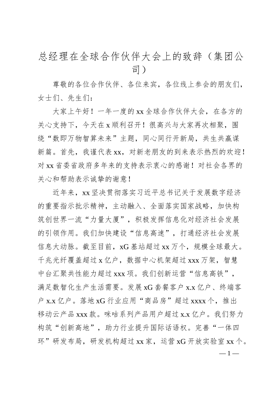 总经理在全球合作伙伴大会上的致辞（集团公司）.docx_第1页