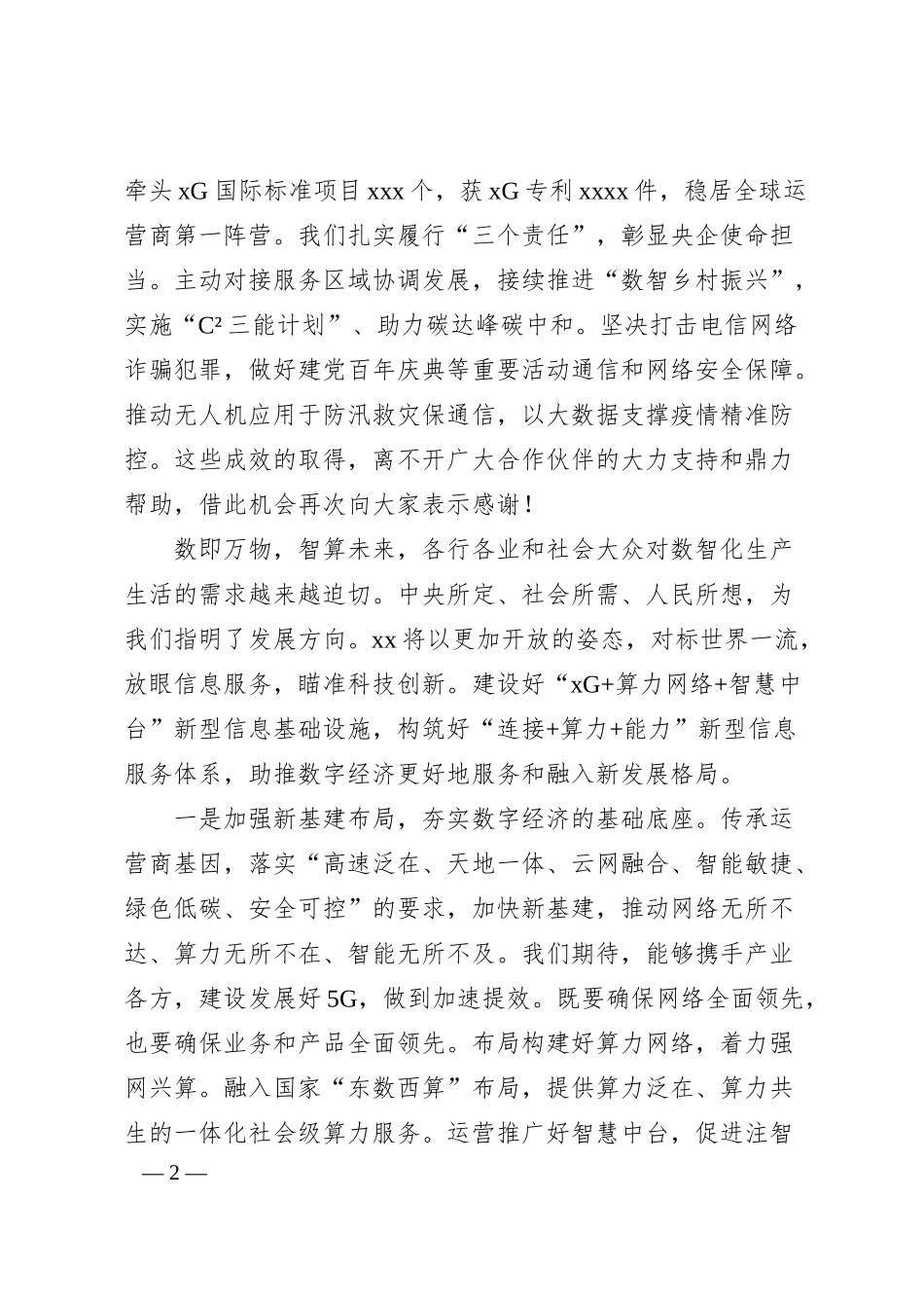总经理在全球合作伙伴大会上的致辞（集团公司）.docx_第2页